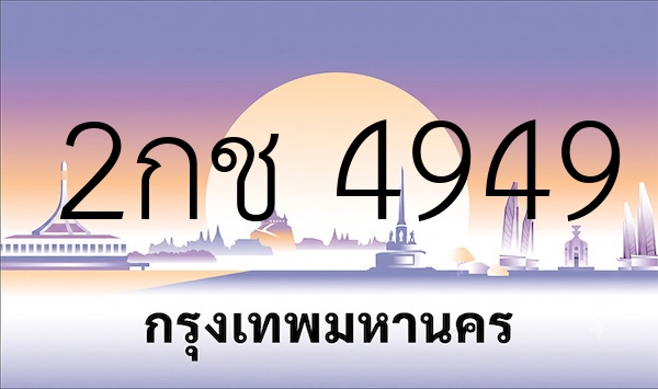 2กช 4949